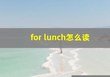 for lunch怎么读